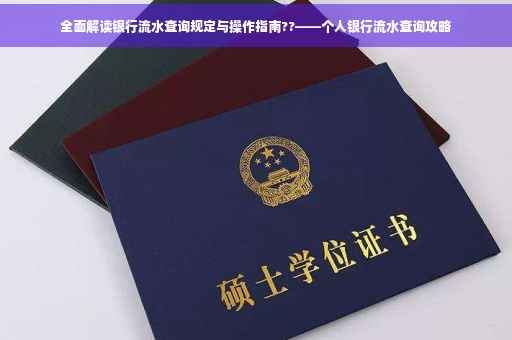 全面解读银行流水查询规定与操作指南??——个人银行流水查询攻略