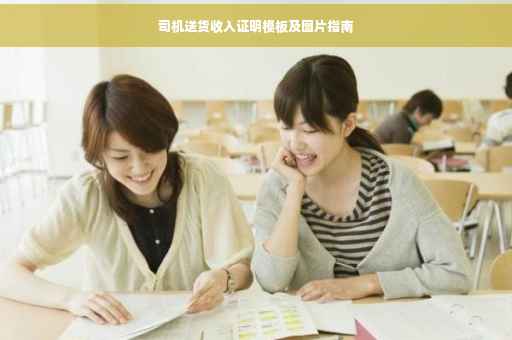 司机送货收入证明模板及图片指南