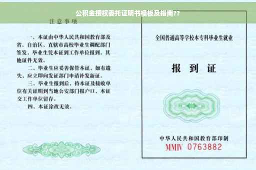 公积金授权委托证明书模板及指南??
