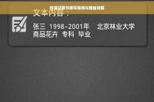 结算证明书撰写指南与模板详解
