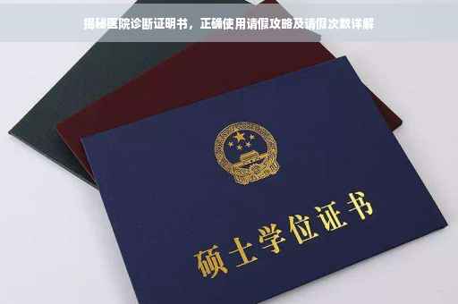 揭秘医院诊断证明书，正确使用请假攻略及请假次数详解