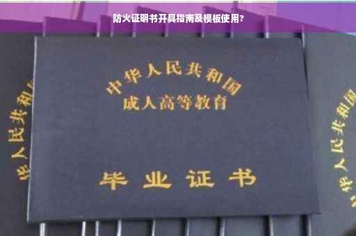 防火证明书开具指南及模板使用?