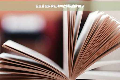 前置胎盘疾病证明书详解及图片展示
