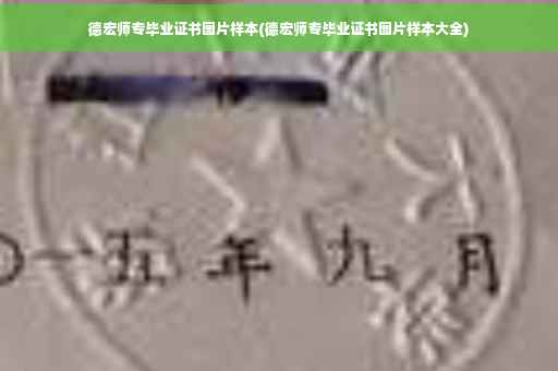 德宏师专毕业证书图片样本(德宏师专毕业证书图片样本大全)