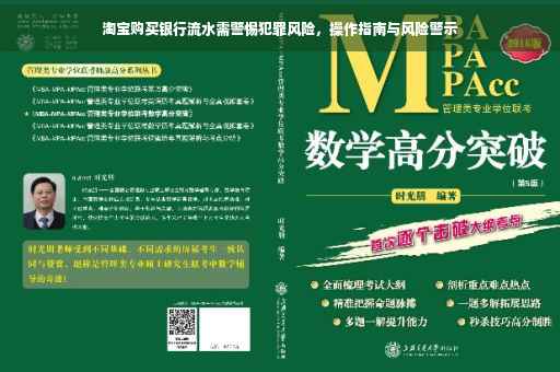 淘宝购买银行流水需警惕犯罪风险，操作指南与风险警示