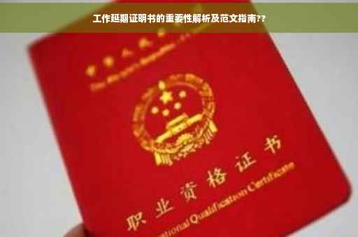 工作延期证明书的重要性解析及范文指南??