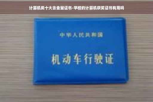 计算机类十大含金量证书-学校的计算机获奖证书有用吗