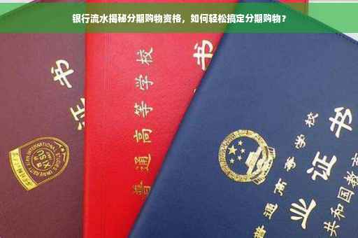 银行流水揭秘分期购物资格，如何轻松搞定分期购物？