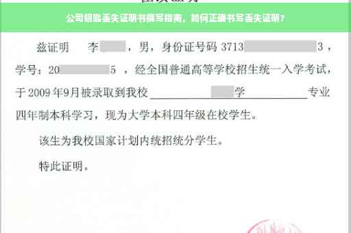 公司钥匙丢失证明书撰写指南，如何正确书写丢失证明？