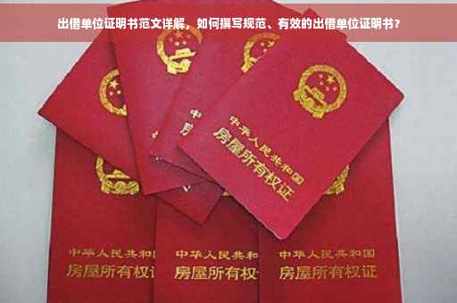 出借单位证明书范文详解，如何撰写规范、有效的出借单位证明书？