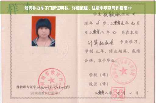 如何补办车子门牌证明书，详细流程、注意事项及写作指南??