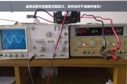 成绩证明书清晰度问题探讨，如何应对不清晰的情况？