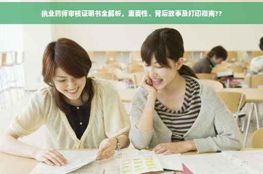 执业药师审核证明书全解析，重要性、背后故事及打印指南??