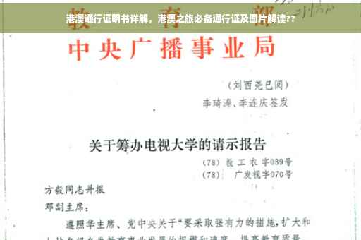 港澳通行证明书详解，港澳之旅必备通行证及图片解读??