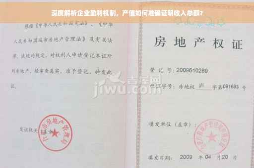 深度解析企业盈利机制，产值如何准确证明收入总额？