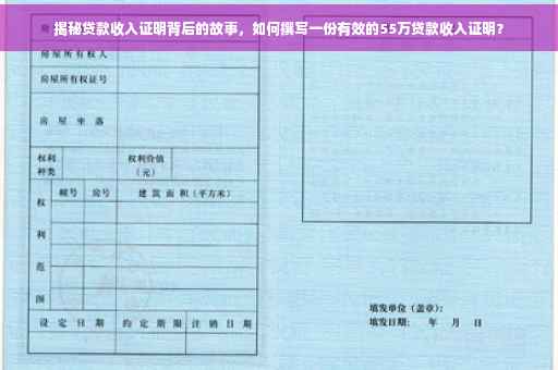 揭秘贷款收入证明背后的故事，如何撰写一份有效的55万贷款收入证明？