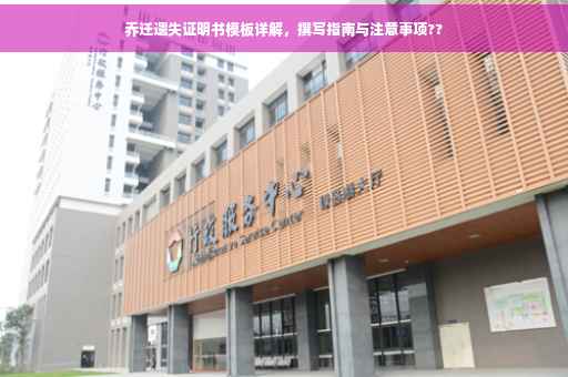 乔迁遗失证明书模板详解，撰写指南与注意事项??