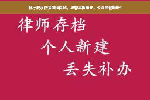 银行流水作假途径揭秘，犯罪真相曝光，公众警惕呼吁！