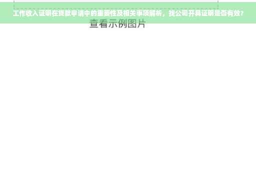 工作收入证明在贷款申请中的重要性及相关事项解析，找公司开具证明是否有效？