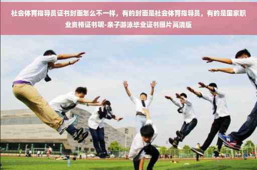 社会体育指导员证书封面怎么不一样，有的封面是社会体育指导员，有的是国家职业资格证书呢-亲子游泳毕业证书图片高清版