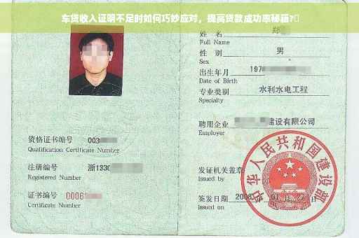车贷收入证明不足时如何巧妙应对，提高贷款成功率秘籍?✨