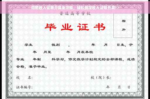 招聘收入证明开具全攻略，轻松搞定收入证明开具??