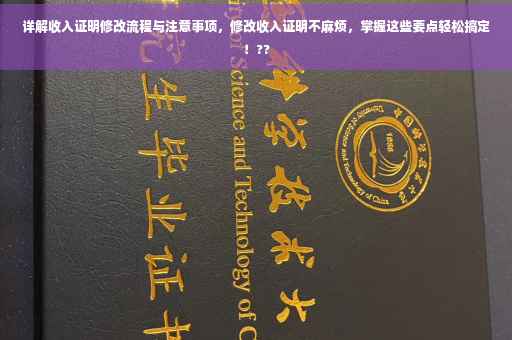 详解收入证明修改流程与注意事项，修改收入证明不麻烦，掌握这些要点轻松搞定！??