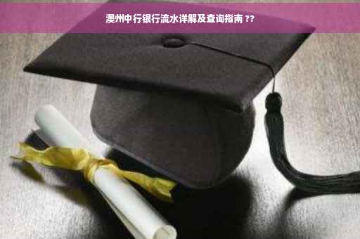 澳州中行银行流水详解及查询指南 ??