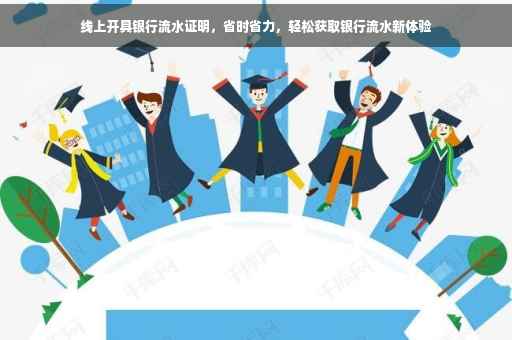 线上开具银行流水证明，省时省力，轻松获取银行流水新体验