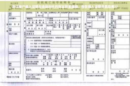 浙江储户收入证明与金融时代的财富积累策略，存款收入证明开具指南??