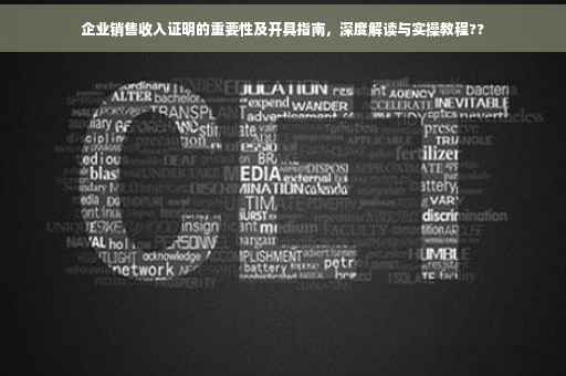 企业销售收入证明的重要性及开具指南，深度解读与实操教程??