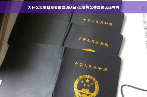 为什么大专毕业要求普通话证-大专怎么考普通话证书的