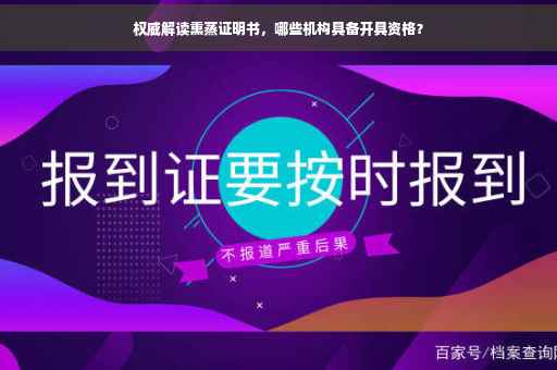 权威解读熏蒸证明书，哪些机构具备开具资格？