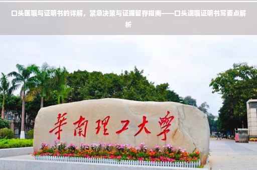 口头医嘱与证明书的详解，紧急决策与证据留存指南——口头遗嘱证明书写要点解析