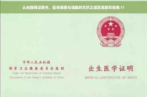 认知障碍证明书，探寻真相与误解的交织之道及其撰写指南 ??