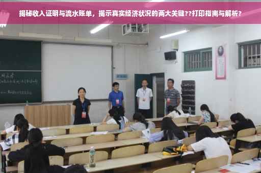 揭秘收入证明与流水账单，揭示真实经济状况的两大关键??打印指南与解析?