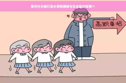 焦作代办银行流水真相揭秘与合法操作指南??