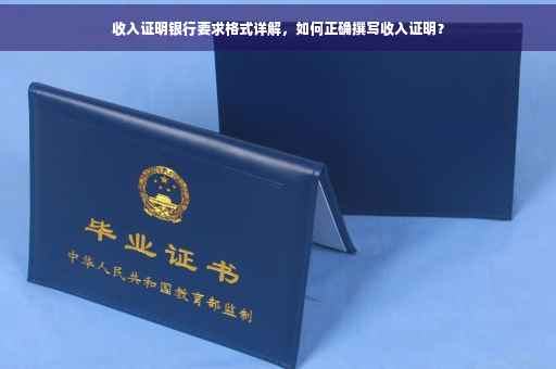 收入证明银行要求格式详解，如何正确撰写收入证明？