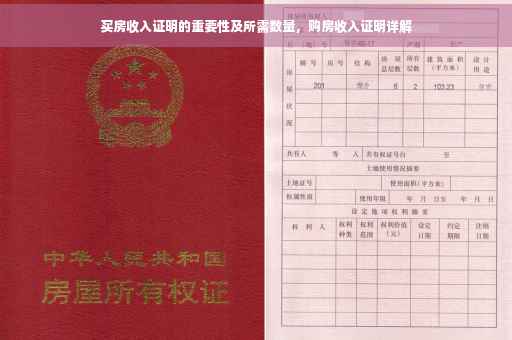 买房收入证明的重要性及所需数量，购房收入证明详解