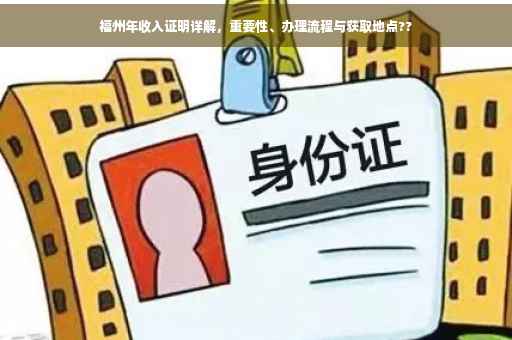 福州年收入证明详解，重要性、办理流程与获取地点??