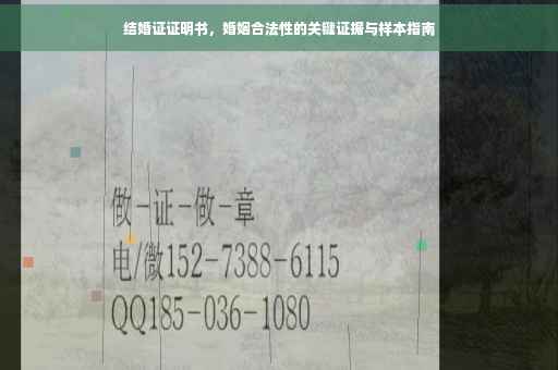 结婚证证明书，婚姻合法性的关键证据与样本指南