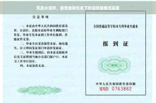 无流水信贷，新型金融生态下的信贷新模式探索