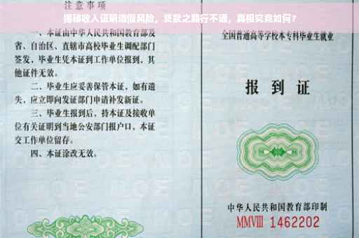 揭秘收入证明造假风险，贷款之路行不通，真相究竟如何？
