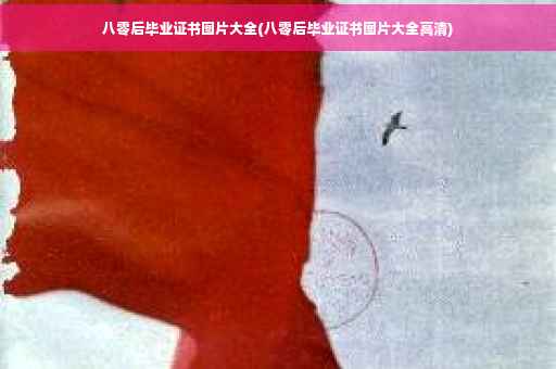 八零后毕业证书图片大全(八零后毕业证书图片大全高清)