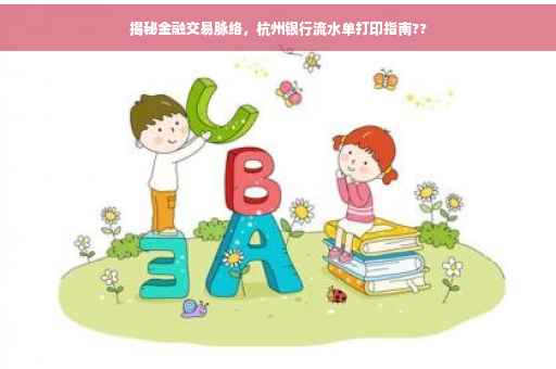 揭秘金融交易脉络，杭州银行流水单打印指南??