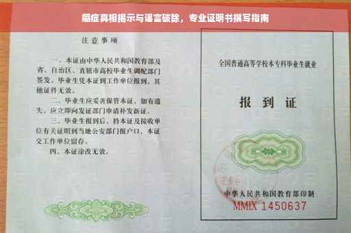 癌症真相揭示与谣言破除，专业证明书撰写指南