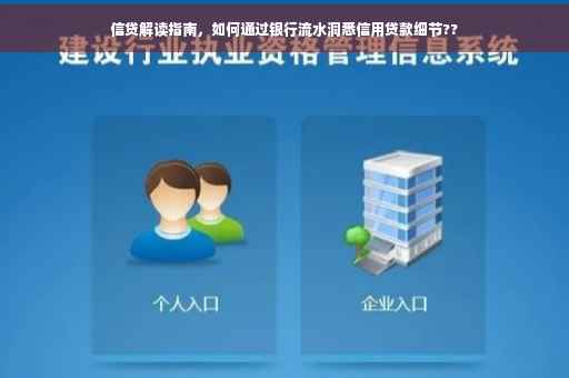 信贷解读指南，如何通过银行流水洞悉信用贷款细节??