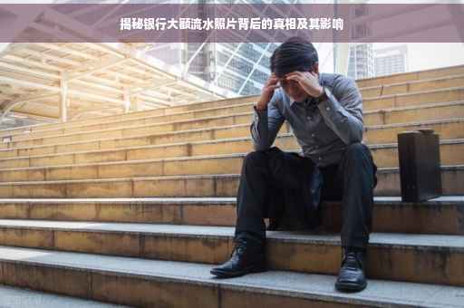 揭秘银行大额流水照片背后的真相及其影响