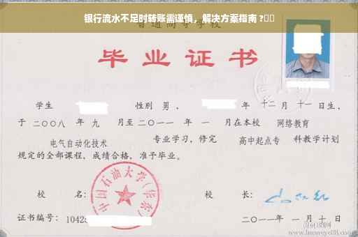 银行流水不足时转账需谨慎，解决方案指南 ?⚡️
