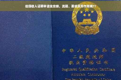低保收入证明申请全攻略，流程、要求及写作指南??